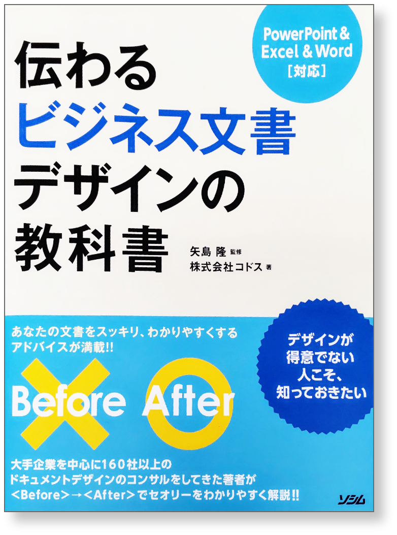 伝わるビジネス文書デザインの教科書