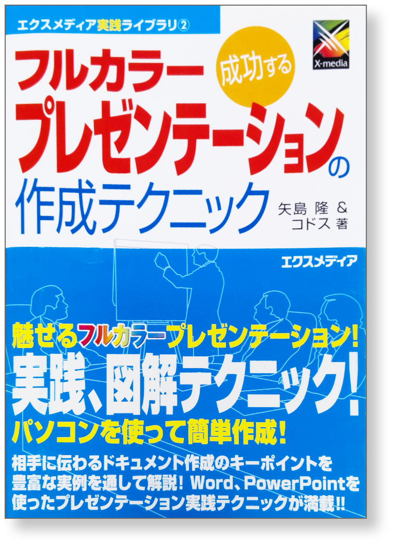 エクスメディア実践ライブラリ② 成功するフルカラープレゼンテーションの作成テクニッ